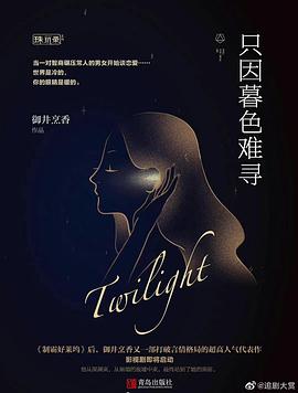 暮色心约 海报 高清在线观看