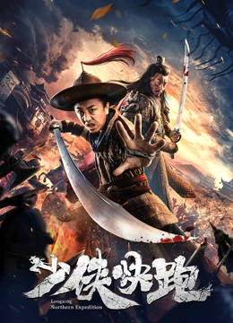 少侠快跑 海报 高清在线观看