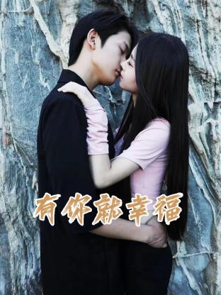 有你就幸福 海报 高清在线观看
