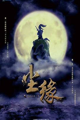 尘缘 海报 高清在线观看