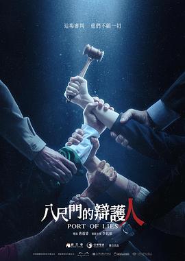 八尺门的辩护人 海报 高清在线观看