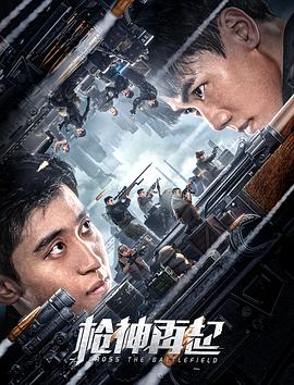 枪神再起 海报 高清在线观看