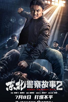 东北警察故事2 海报 高清在线观看