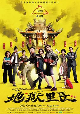 地狱里长 海报 高清在线观看