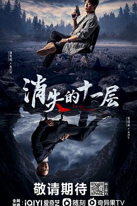 消失的十一层 海报 高清在线观看