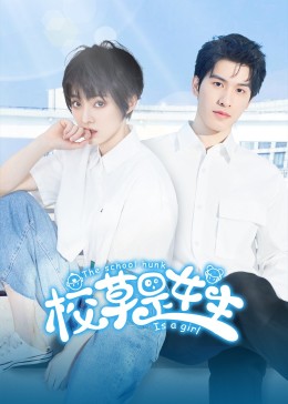 校草是女生 海报 高清在线观看