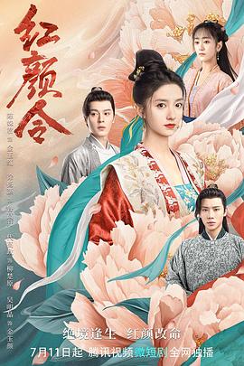 红颜令 海报 高清在线观看
