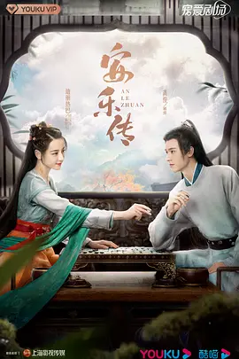 安乐传 海报 高清在线观看