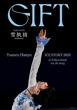 羽生结弦冰上物语2023 礼物 海报 高清在线观看