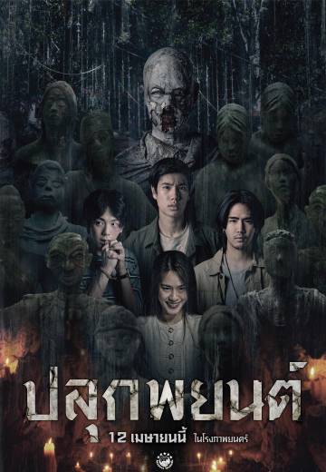 巫毒人偶 海报 高清在线观看
