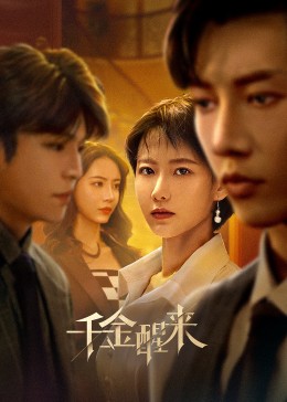 千金醒来 海报 高清在线观看