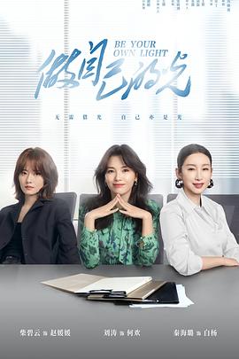 做自己的光 海报 高清在线观看