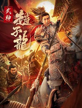 武神赵子龙2023 海报 高清在线观看