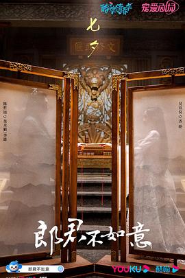 郎君不如意 海报 高清在线观看