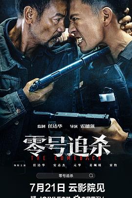 零号追杀 海报 高清在线观看