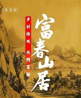 富春山居 海报 高清在线观看