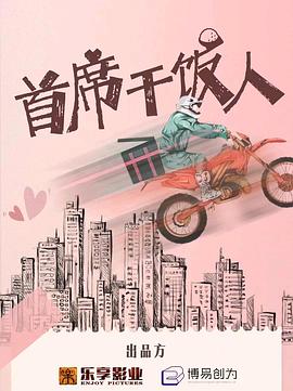 首席干饭人 海报 高清在线观看