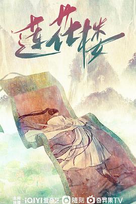 莲花楼 海报 高清在线观看
