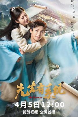 先生有系统 海报 高清在线观看