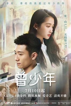 曾少年 海报 高清在线观看