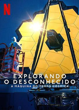 地球未知档案：宇宙时光机 海报 高清在线观看