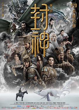 封神第一部：朝歌风云 海报 高清在线观看