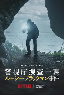 东京死劫：布莱克曼命案 海报 高清在线观看