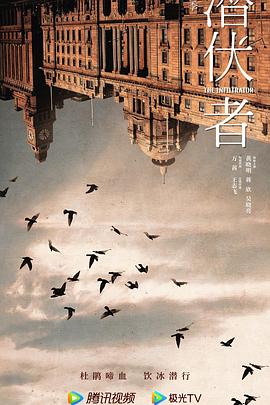 潜行者2023 海报 高清在线观看