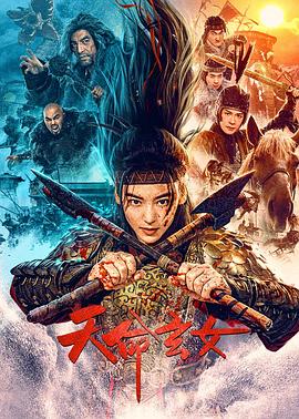 天命玄女 海报 高清在线观看
