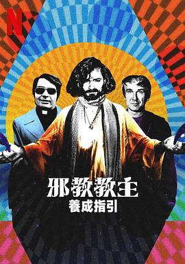 邪教教主养成指南 海报 高清在线观看