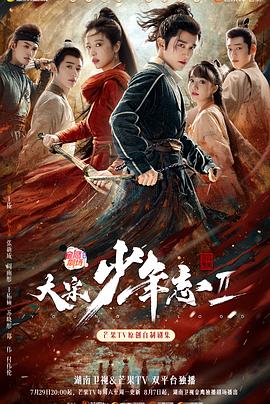 大宋少年志2 海报 高清在线观看