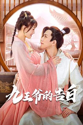 九王爷的告白 海报 高清在线观看