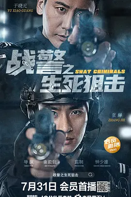 战警之生死狙击 海报 高清在线观看