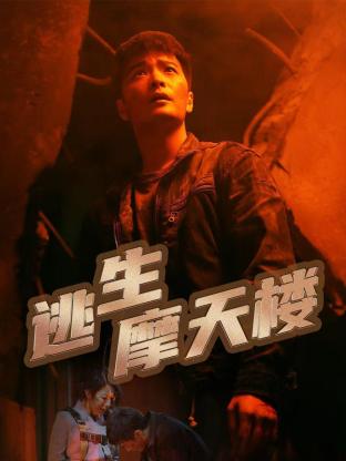 逃生摩天楼 海报 高清在线观看