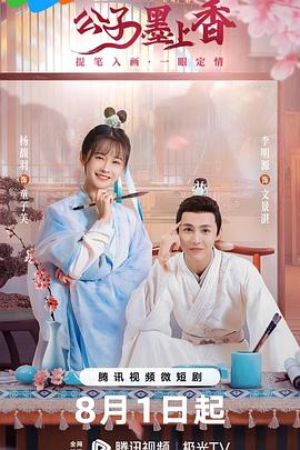 公子墨上香 海报 高清在线观看