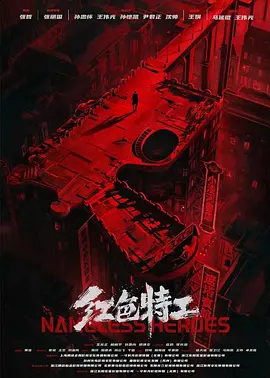 红色特工 海报 高清在线观看