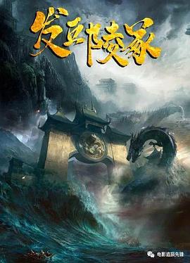 发丘陵冢 海报 高清在线观看