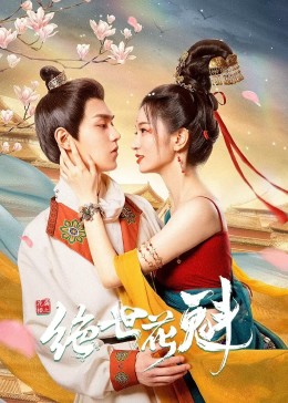 花满楼之绝世 海报 高清在线观看