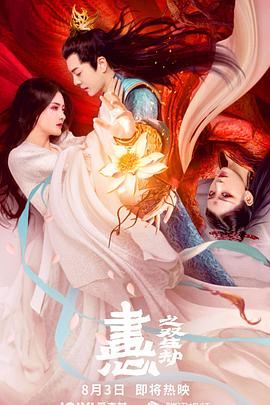 画心之双生劫 海报 高清在线观看
