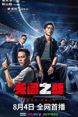 无间之战 海报 高清在线观看