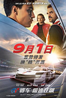 GT赛车：极速狂飙 海报 高清在线观看