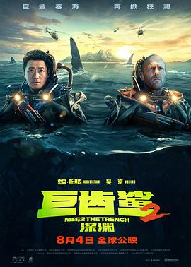 巨齿鲨2：深渊 海报 高清在线观看