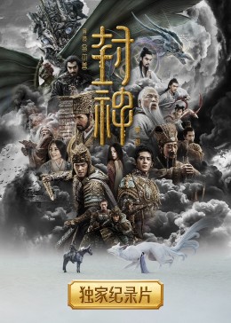封神纪录片 海报 高清在线观看