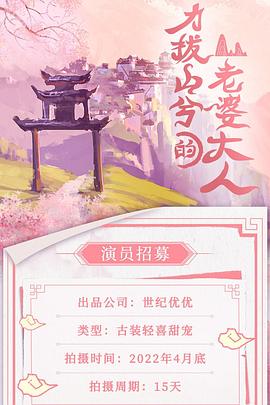 力拔山兮的老婆大人 海报 高清在线观看