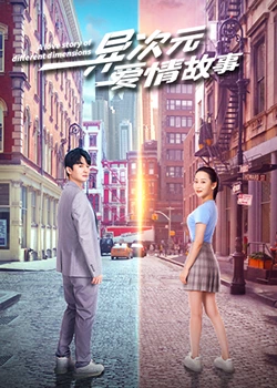 异次元爱情故 海报 高清在线观看