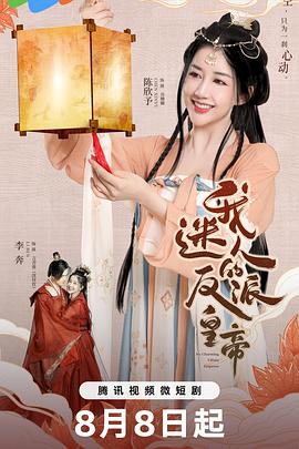 我迷人的反派皇帝 海报 高清在线观看