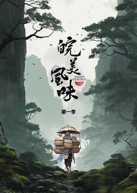 皖美风味 海报 高清在线观看