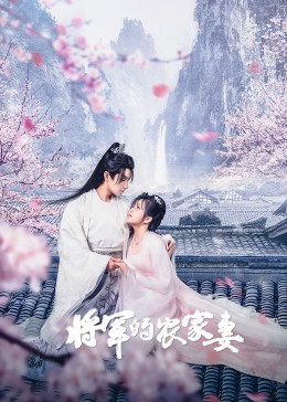 将军的农家妻 海报 高清在线观看