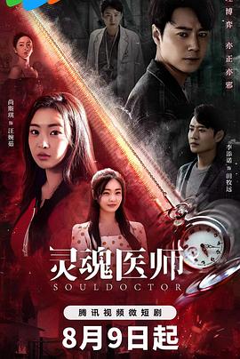 灵魂医师 海报 高清在线观看