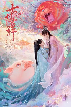 七时吉祥 海报 高清在线观看